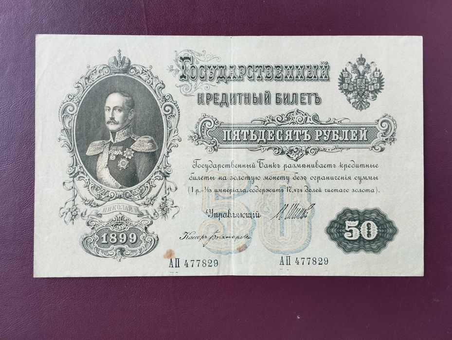 50 рублей 1899 года