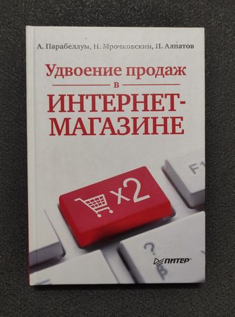 "Удвоение продаж в интернет-магазине", Андрей Парабеллум.