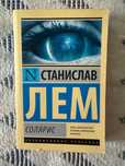 Солярис. Станислав Лем