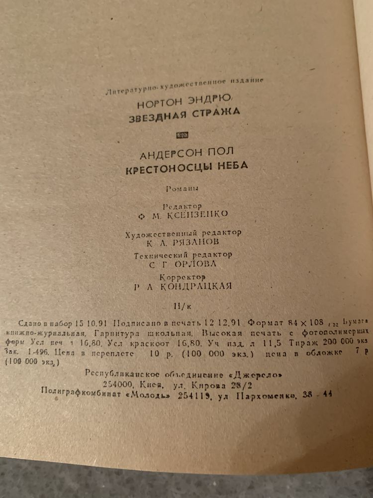 Звездная стража, Э.Нортон, Крестоносцы неба, П.Андерсон, романы