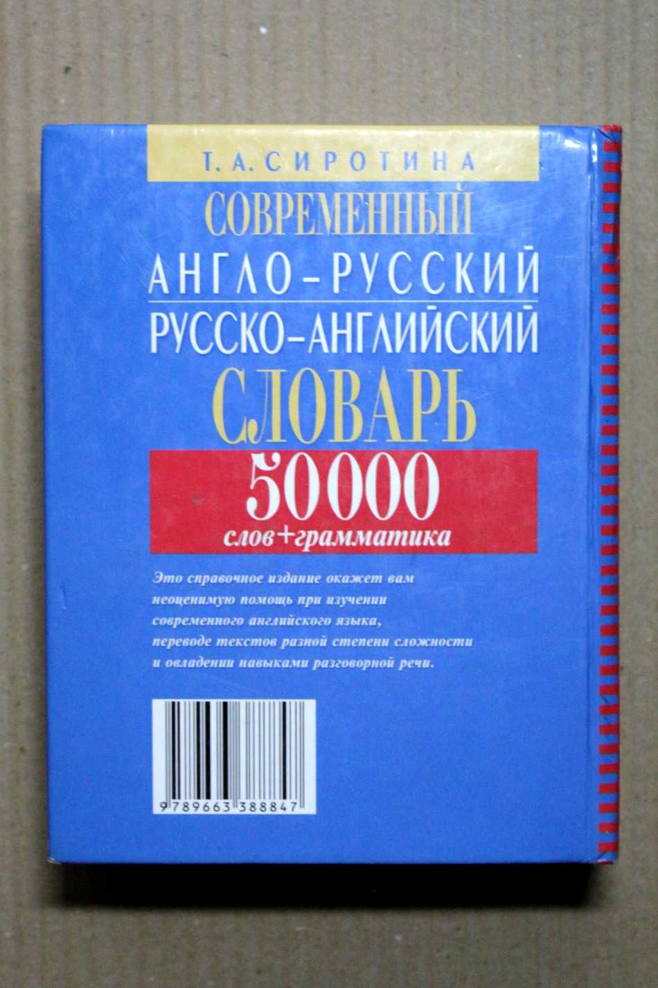 Современный Англо-Русский, Русско-Английский Словарь. 50 000 Слов