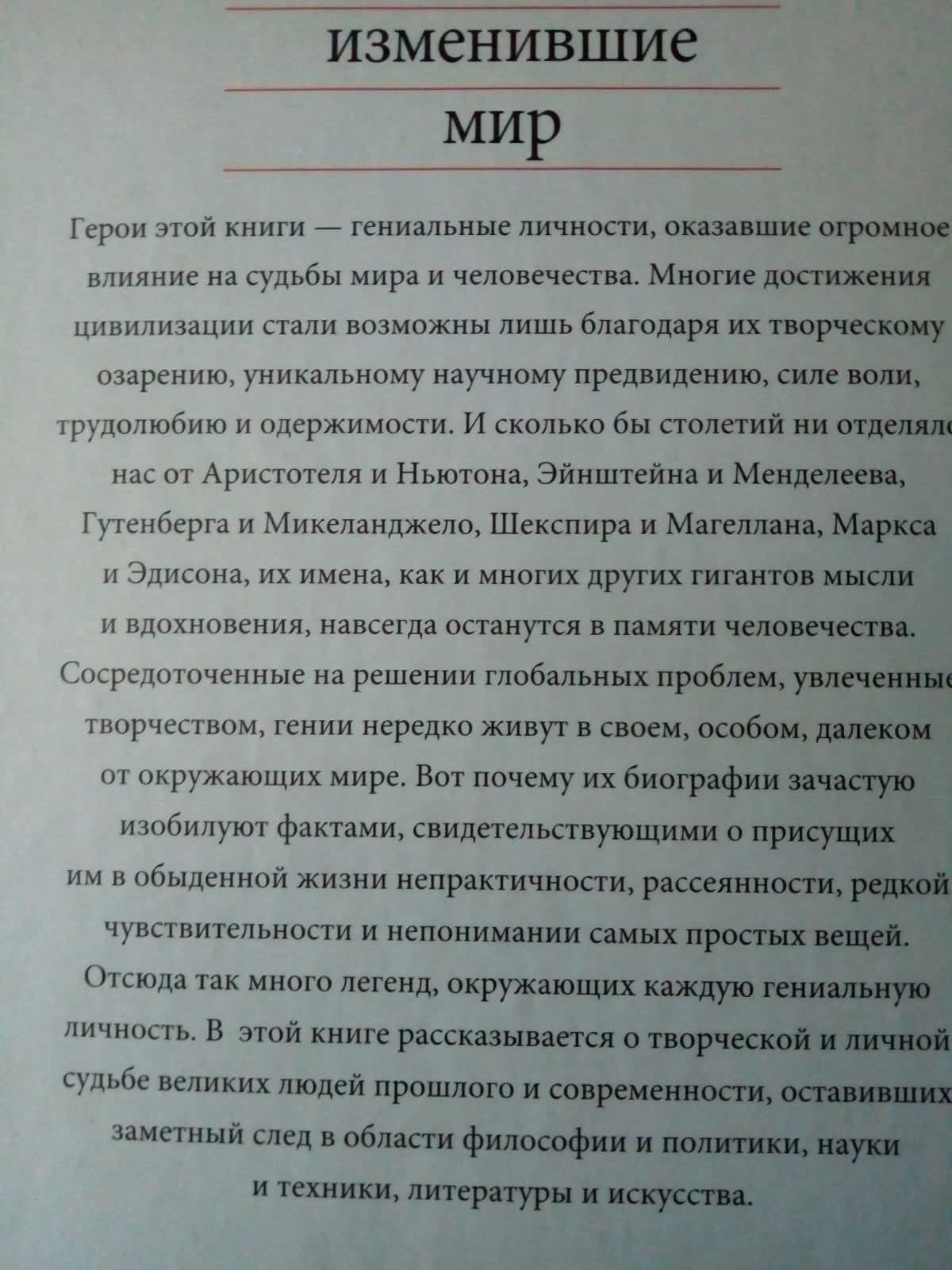 Гении, изменившие мир  Елена Кочемировская, Александр Фомин