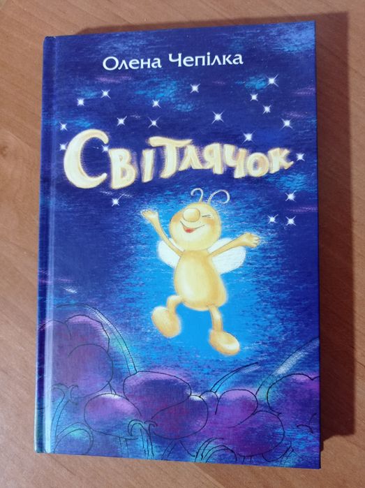 Олена Чепілка " Світлячок"