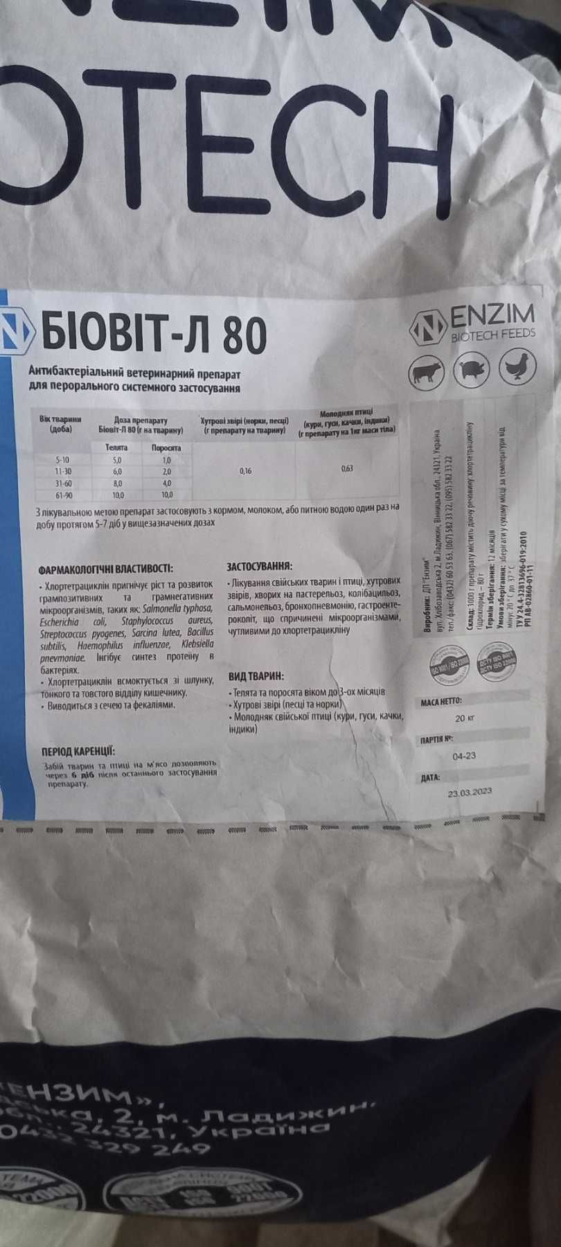 Корм.добавка для животных и птиц Биовит - 80 ( упаковка 1 кг. )