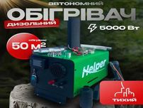 Обігрівач дизельний автономний 5 кВт Helper HDD-05C3 обогреватель