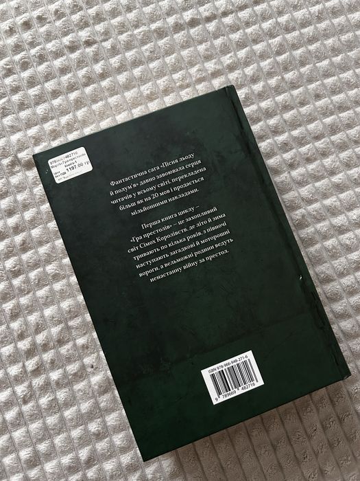 Гра престолів. пісня льоду й полумʼя. книга перша