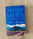 Книга Год в Провансе