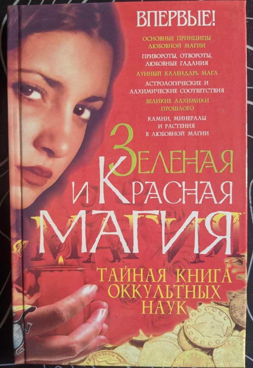 Зеленая и красная Магия Тайная книга оккультных наук