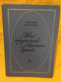 Козлова, Камчатова - Жил труженик с высокою душой