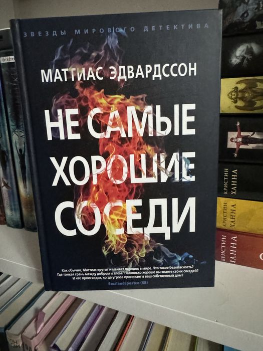 Маттиас Эдвардссон Не самые хорошие соседи
