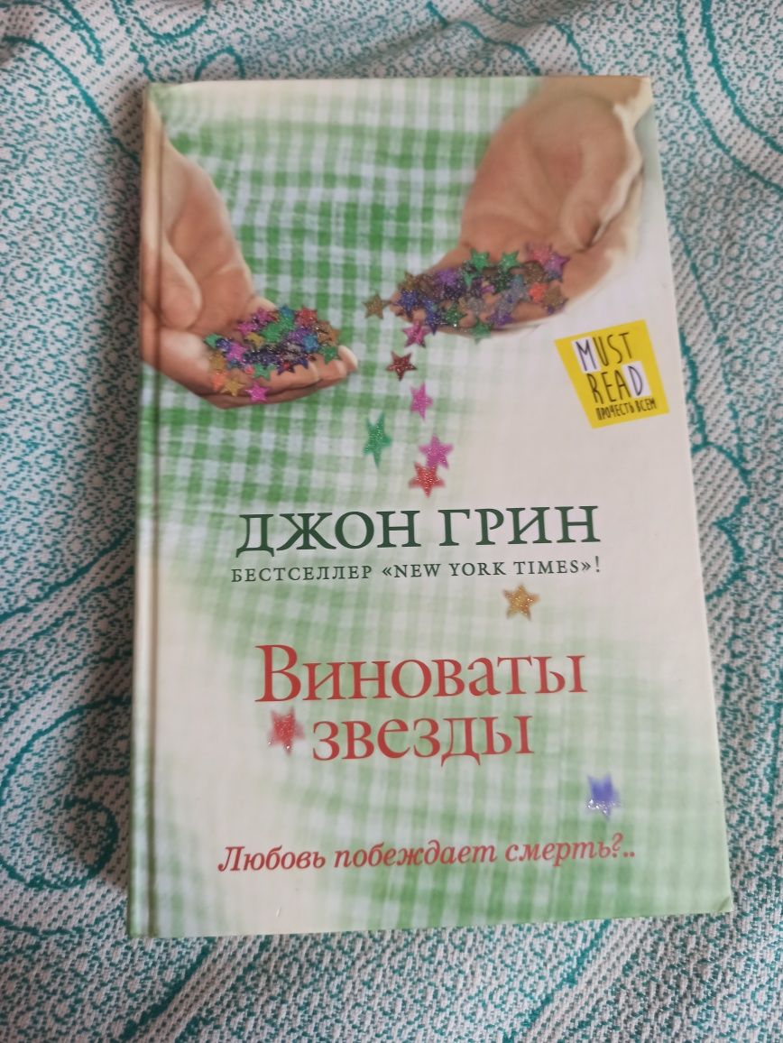 Виноваты звёзды Джон Грин
