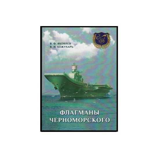 Флагманы Черноморского (Автор: Яковлев, Кожухарь)