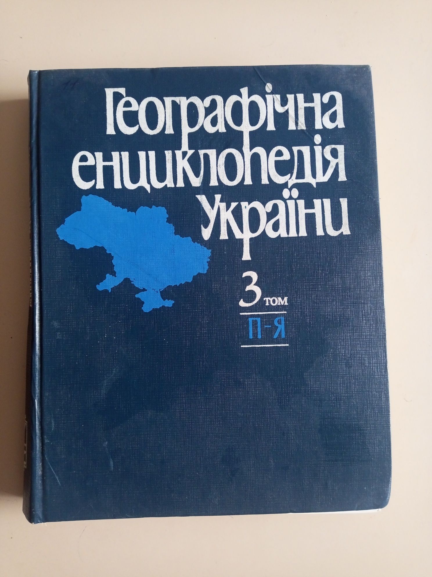 Географічна енциклопедія України