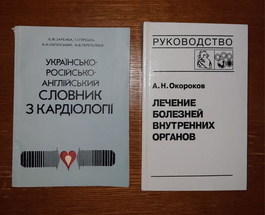 Комплект 2 книги: Окороков+словник анг.кардіолога