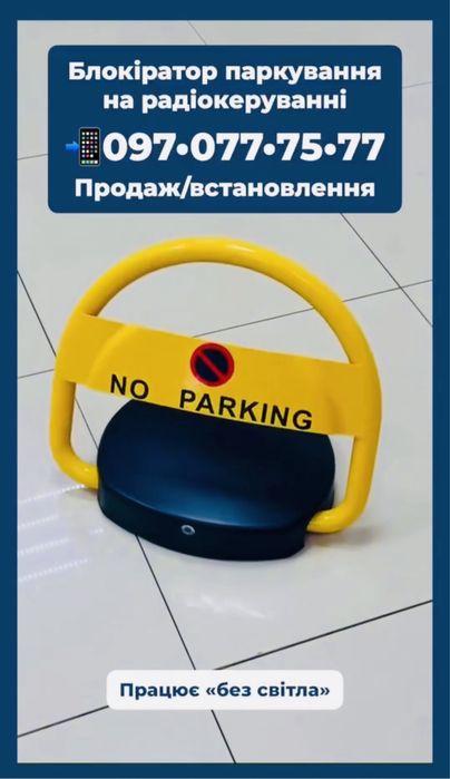 Акумуляторний Блокіратор паркування на радіокеруванні