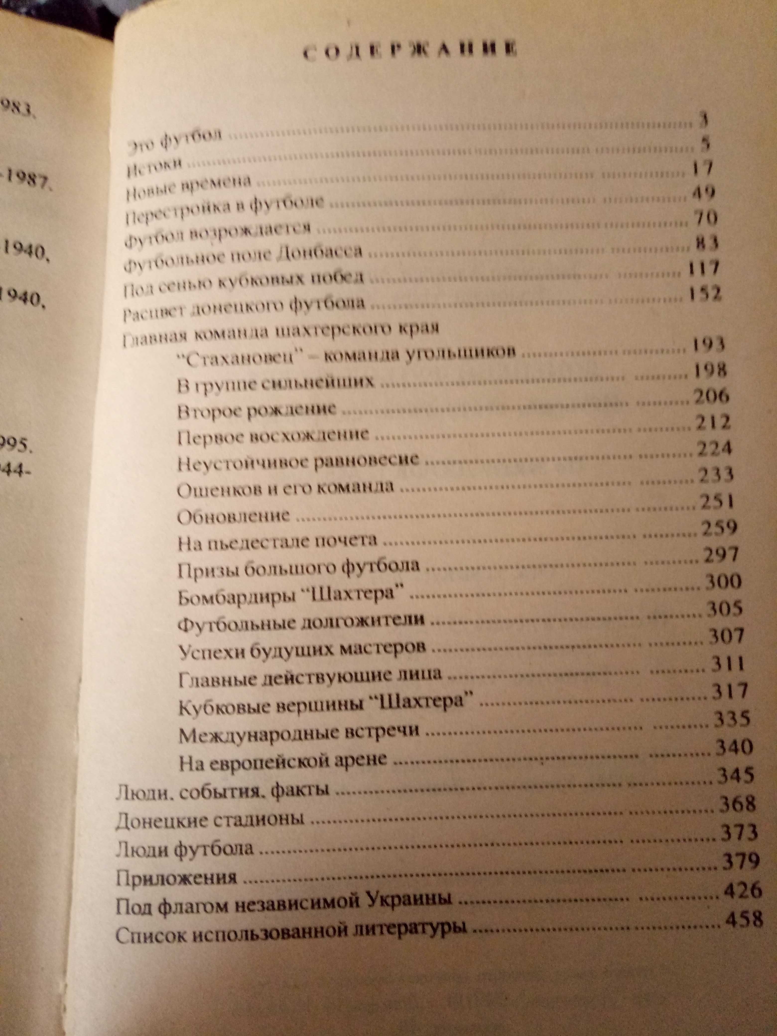 Книга "Донецкий футбол. ХХ век: История, Статистика, Фотографии"