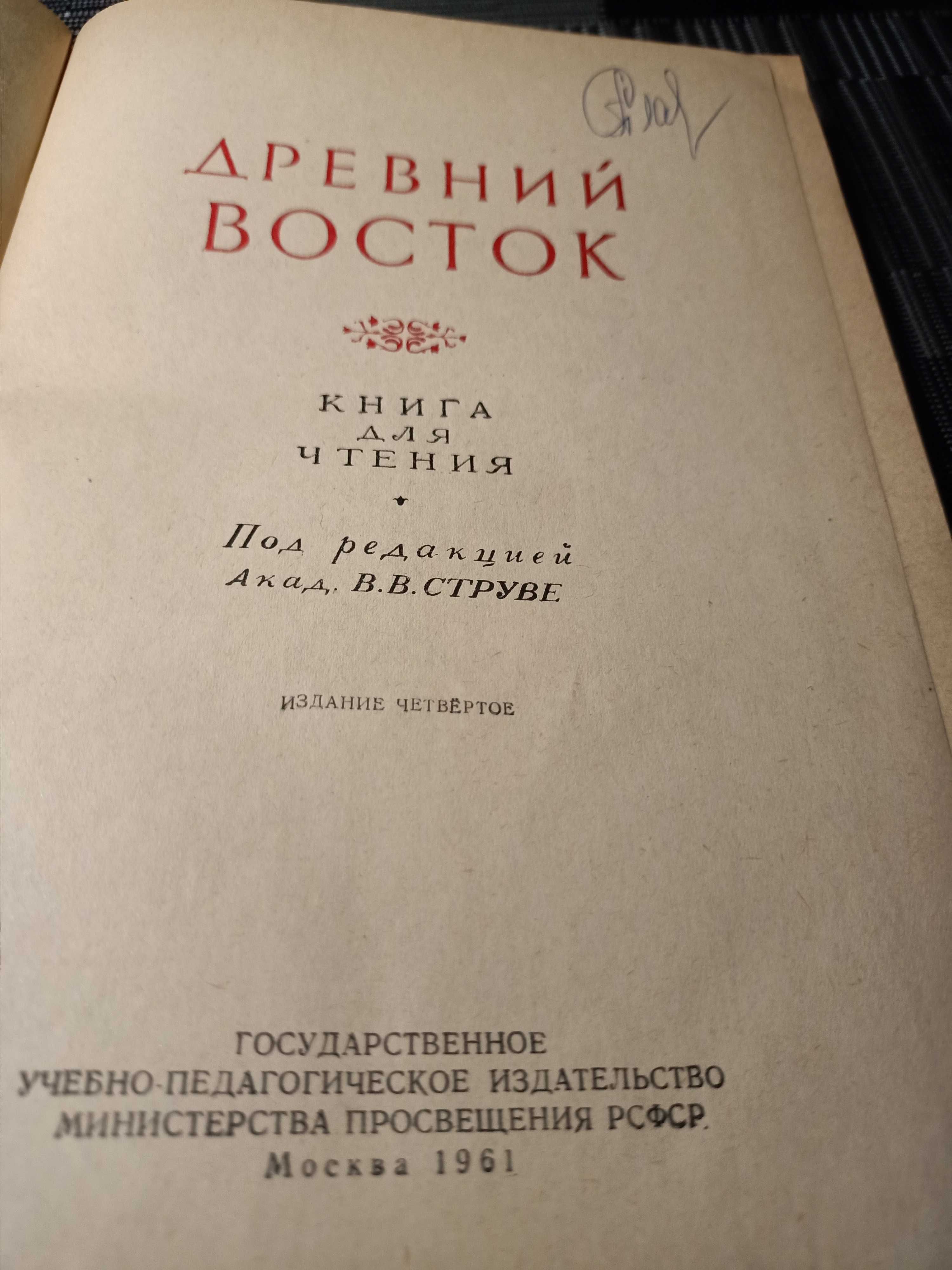 Древний Восток. Книга для Чтения. 1961. В.В. Струве.