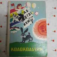 Колокольчик. учебник для младших школьников. Учебник СССР . см фото