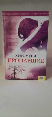 книга "Пропавшие"-Крис Муни