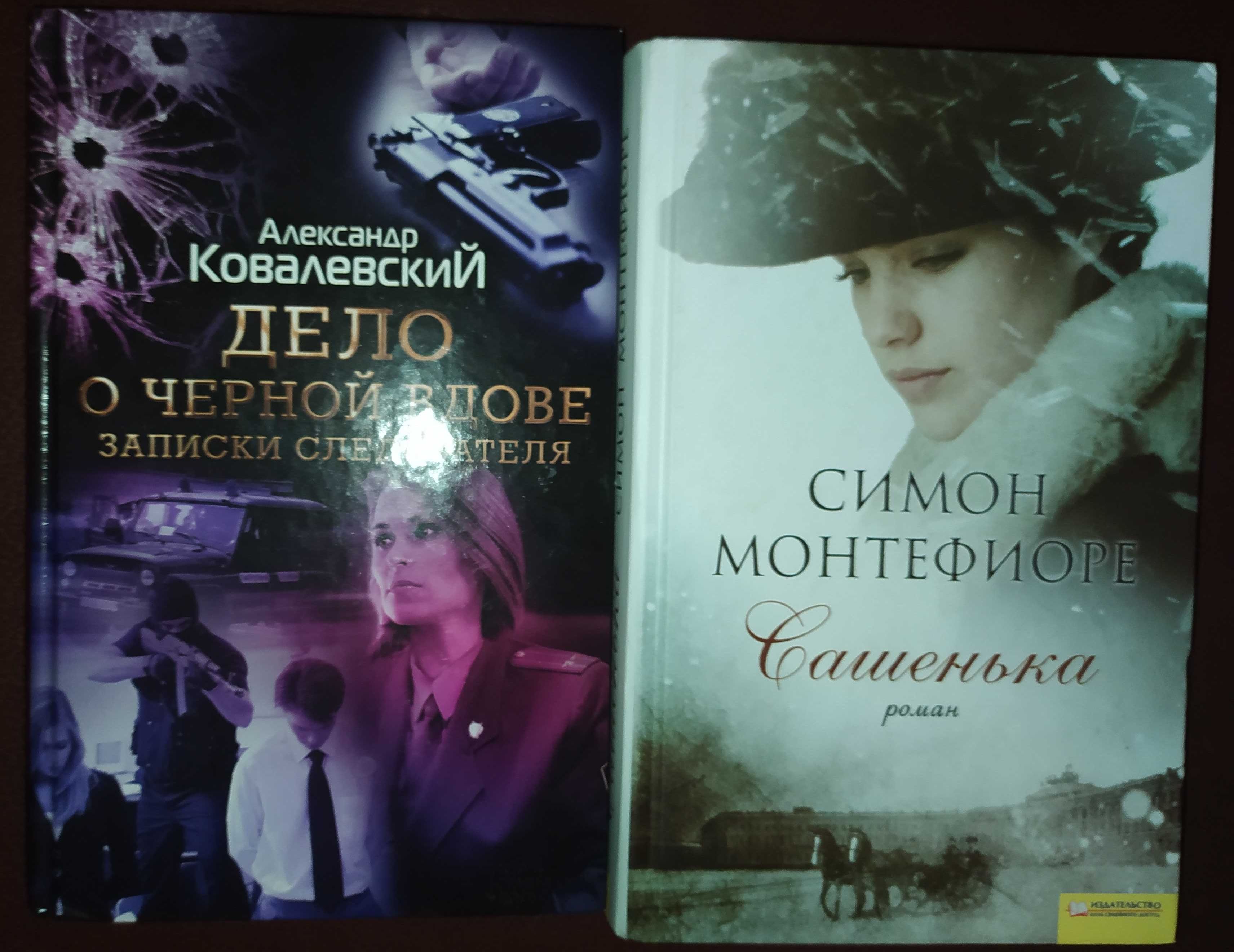Женский роман о любви. Книги,книга.С.Монтефиоре«Сашенька»Новая.