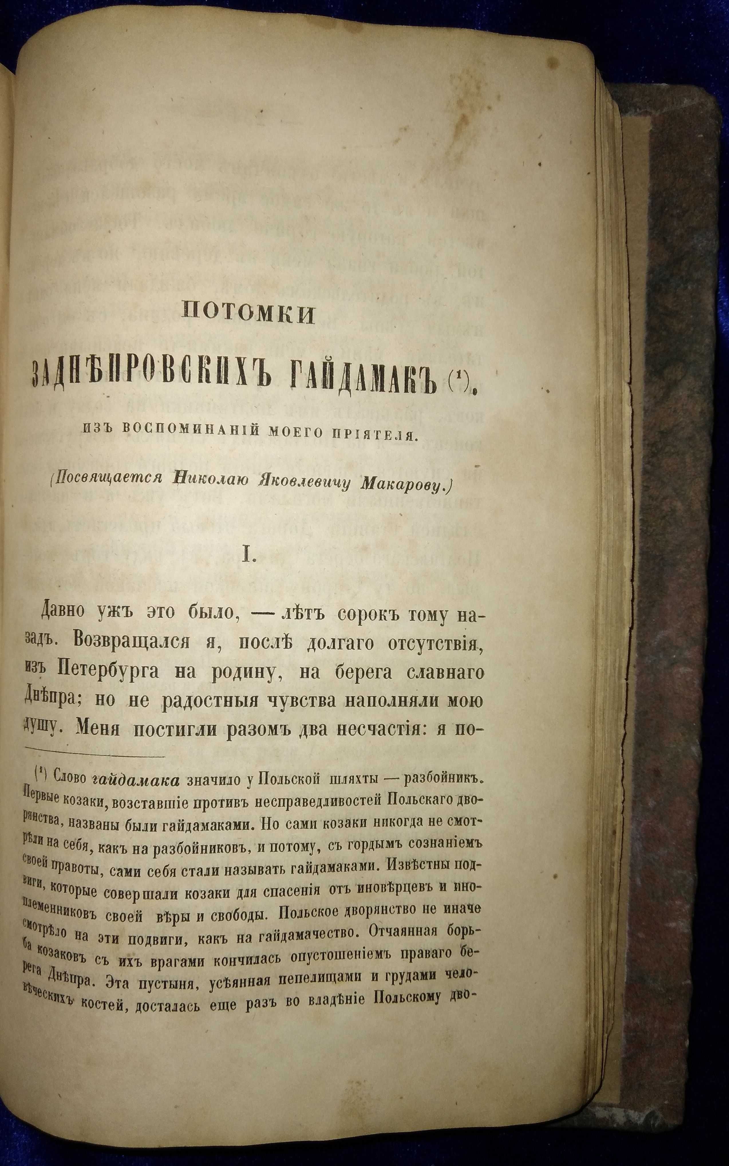 Прижизненное издание! Повести П.А. Кулиша 1860 г.