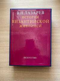 История византийской живописи.  В.Н.Лазарев.