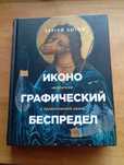 Зотов С. О. Иконографический беспредел. Необычное в православной иконе