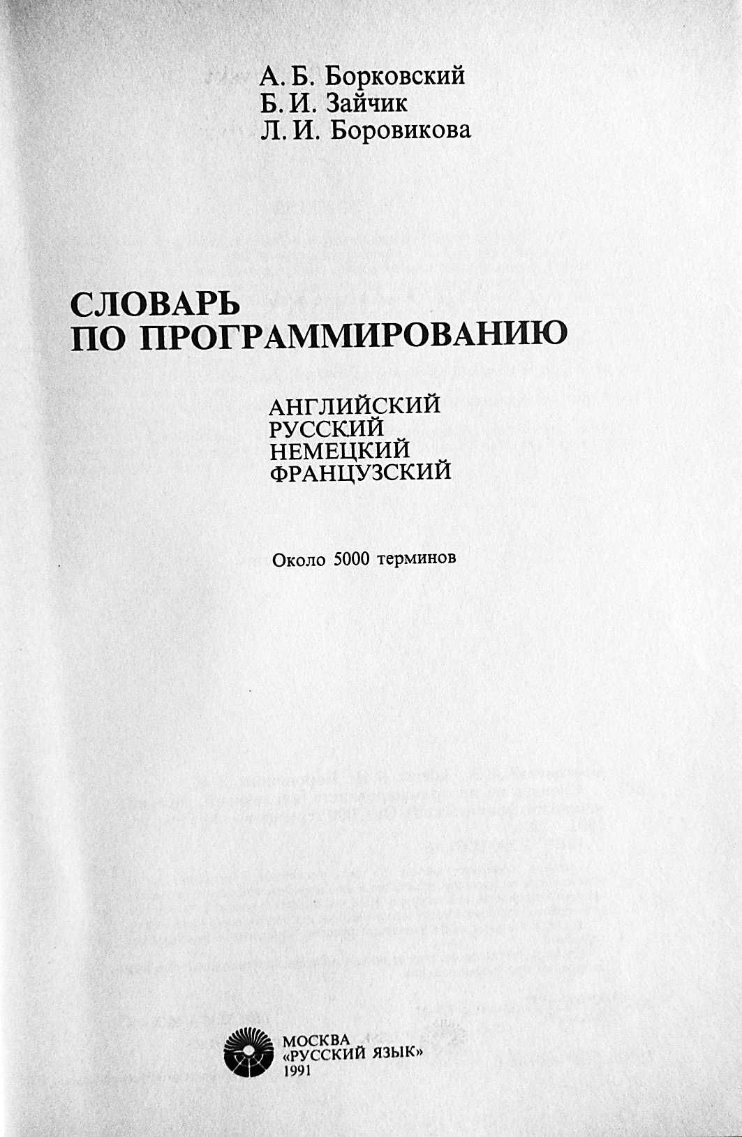 А.Борковский "Словарь по программированию" 4 языка