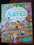 Евгений Сосновский Самая-самая азбука в стихах