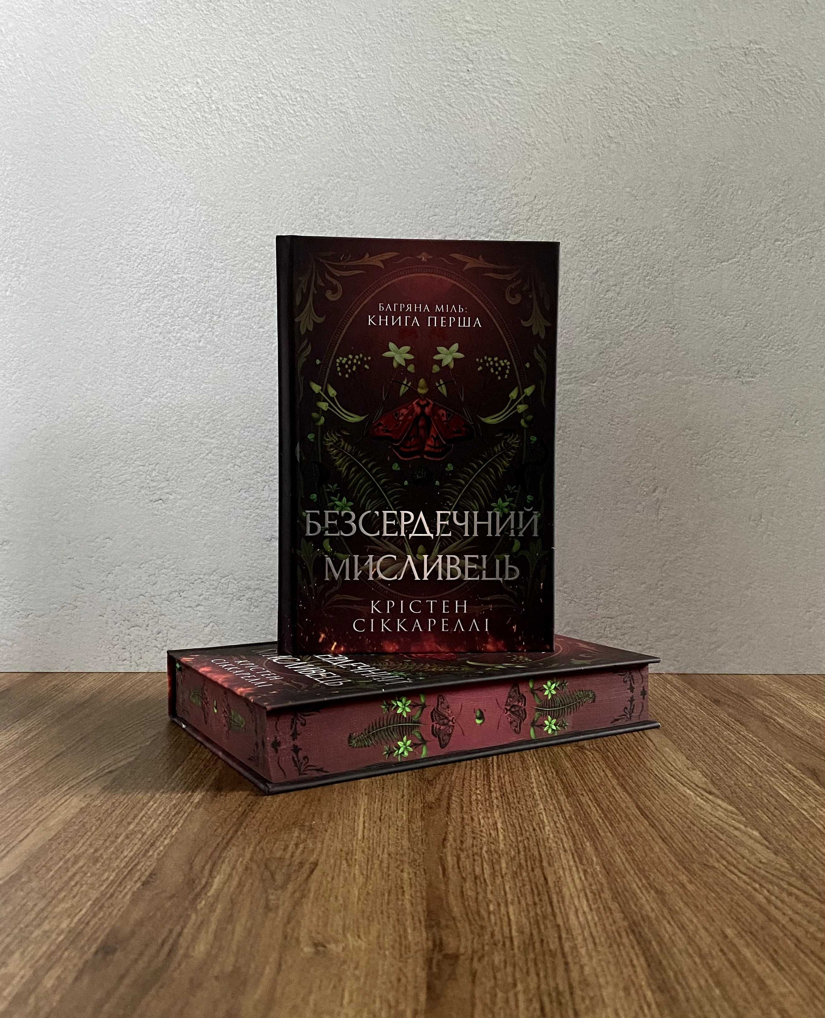 Книга Безсердечний мисливець (Крістен Сіккареллі)