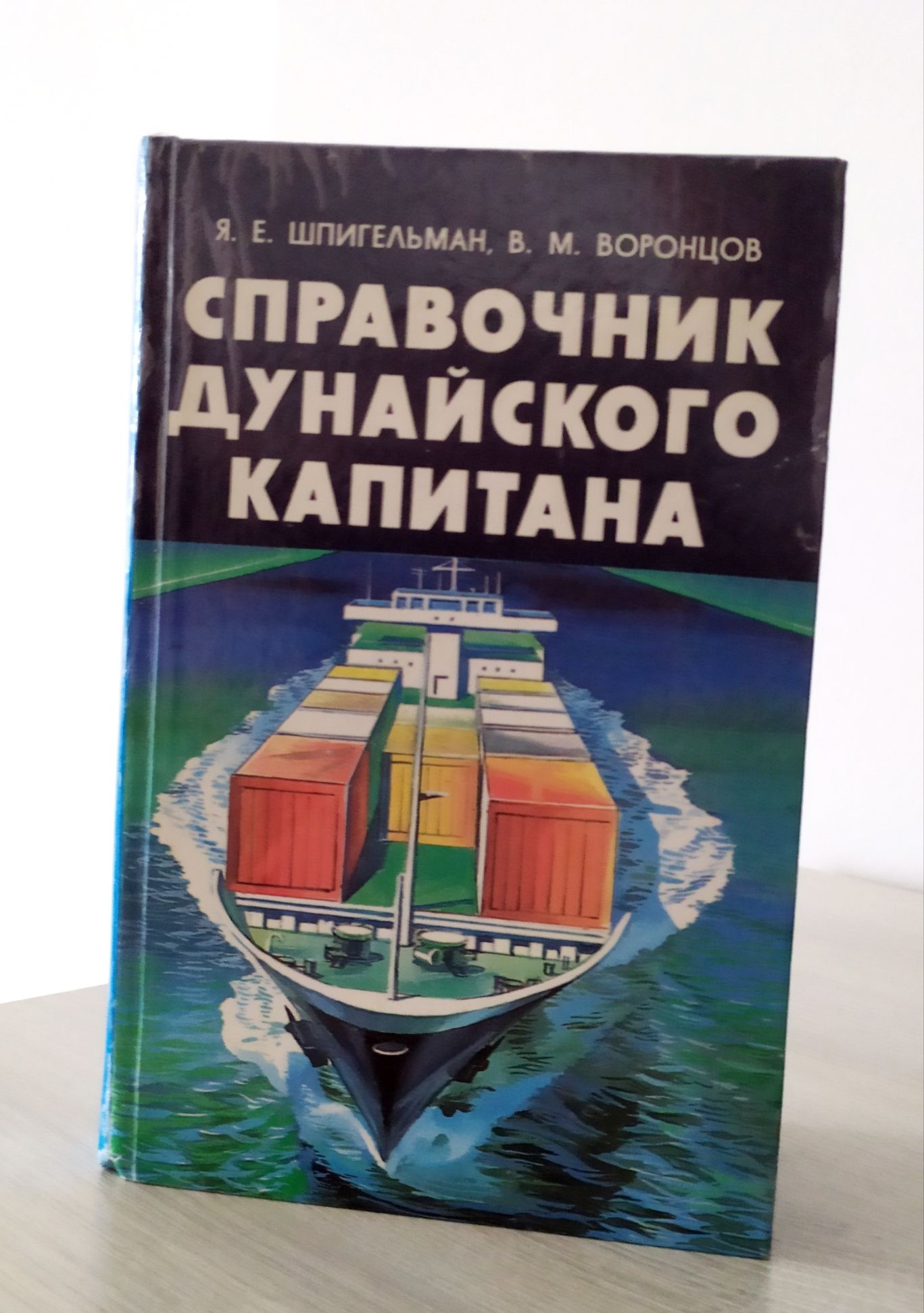 ДУНАЙ СПРАВОЧНИК капитана судовождение река Дунай лоция навигация