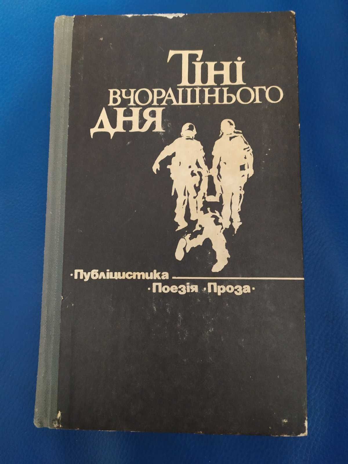 Тіні вчорашнього дня Публіцистика поезія проза Книга войне Антиквариат