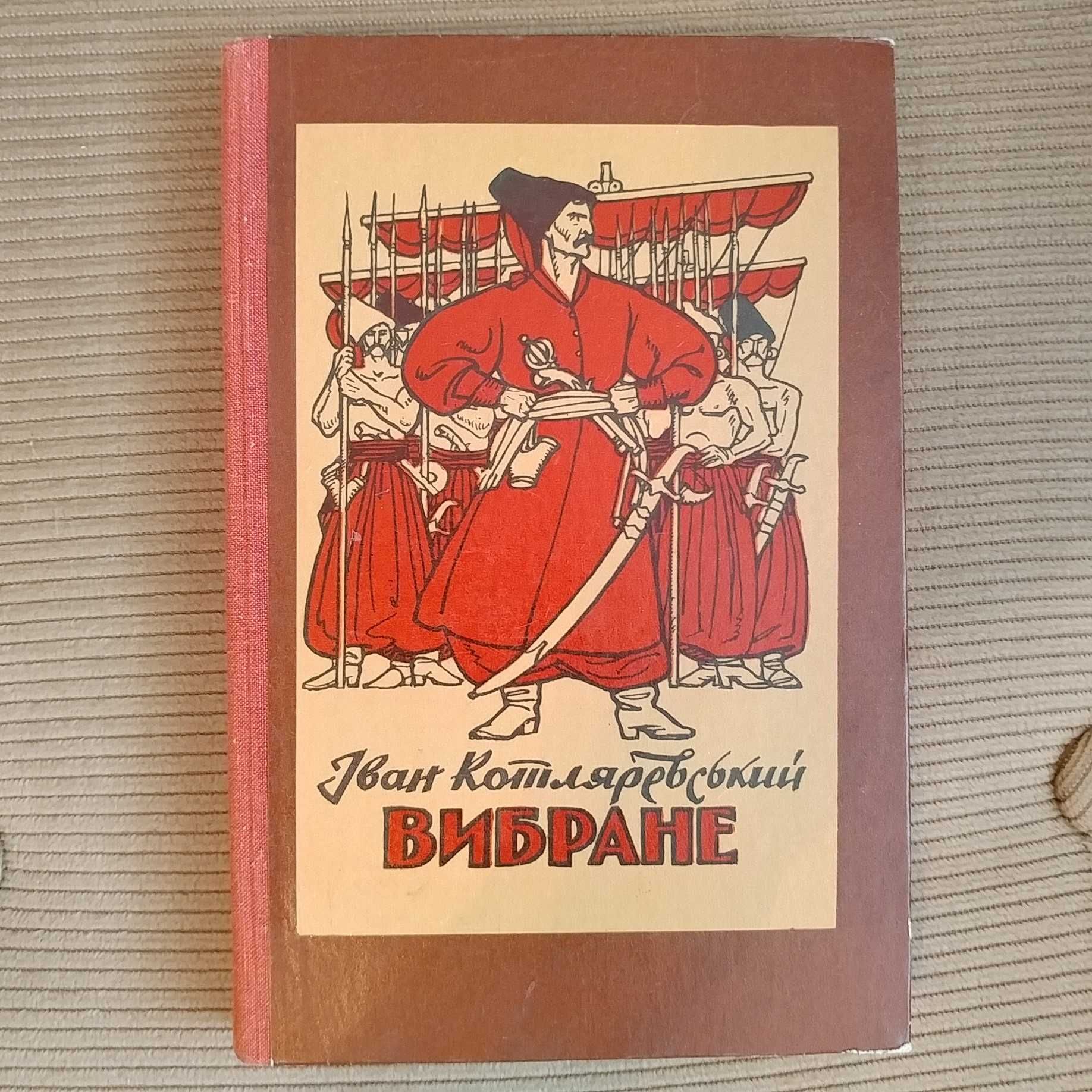 Книга Котляревський. Вибране. Енеїда. Наталка Полтавка, Веселка, 1981