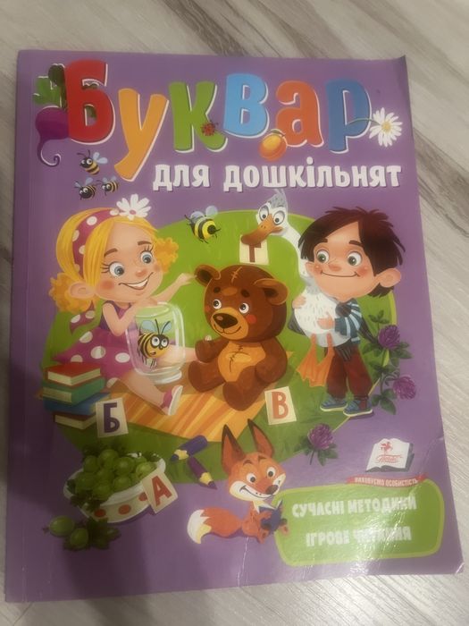 Буквар для дошкільнят
