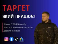 Таргетолог з досвідом / Маркетолог / Реклама у Facebook, Instagram