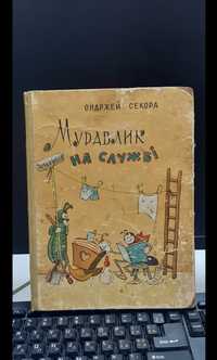 Детская книга-Ондржей Секора-Муравлик на службі 1965