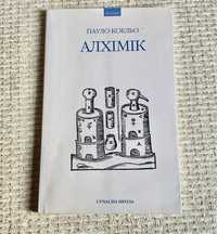 Пауло Коельо Алхімік в перекладі В. Морозова