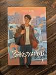 Книга «Закоханий» - Надя Біла