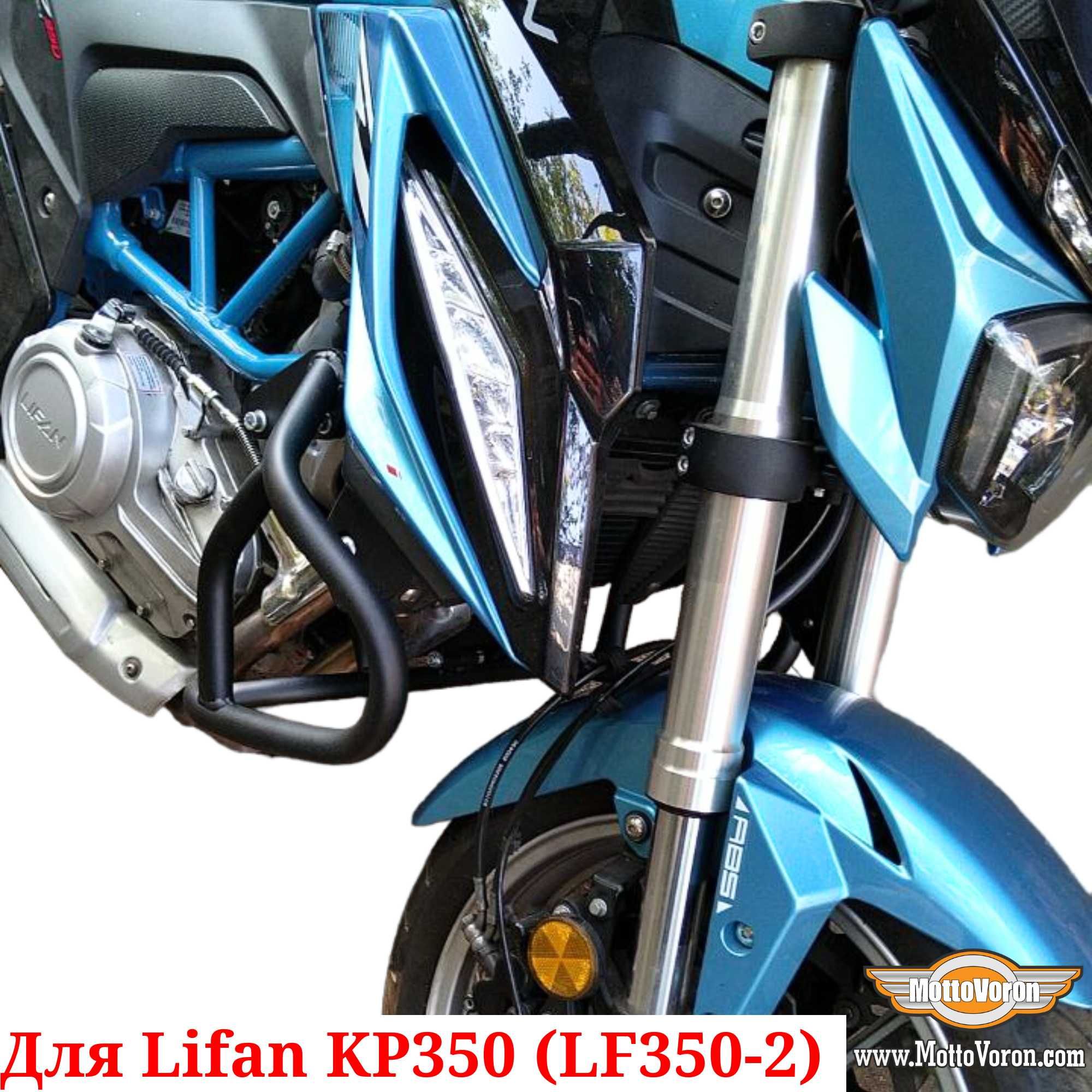 Защитные дуги Lifan KP 350 клетка защита обвес Lifan KP350