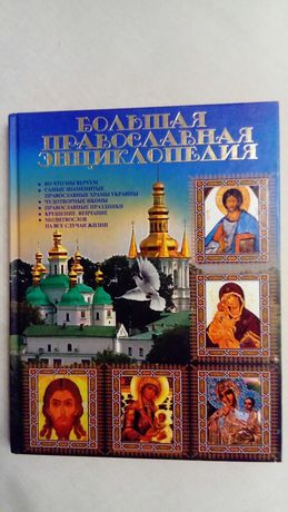 Большая православная энциклопедия