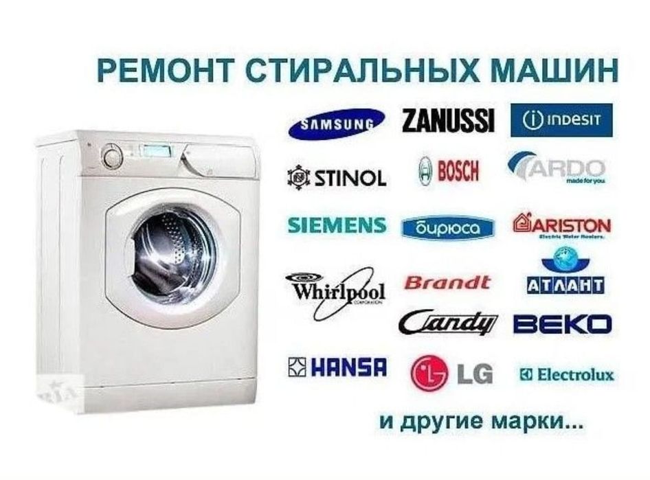 СРОЧНЫЙ Ремонт Стиральных Машин и ХОЛОДИЛЬНИКОВ Приезжаем через 40мин