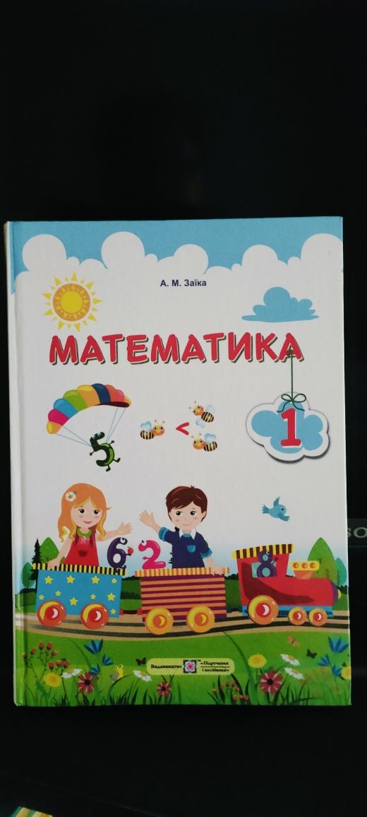 Математика 1 клас