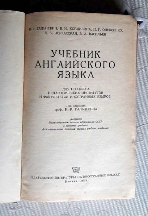 Учебник английского языка, 1955г., Гальперин, Кормилина и др.