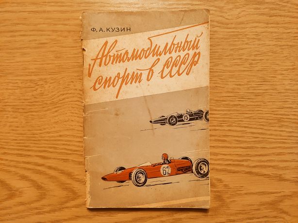 Книга Автомобильный спорт в СССР