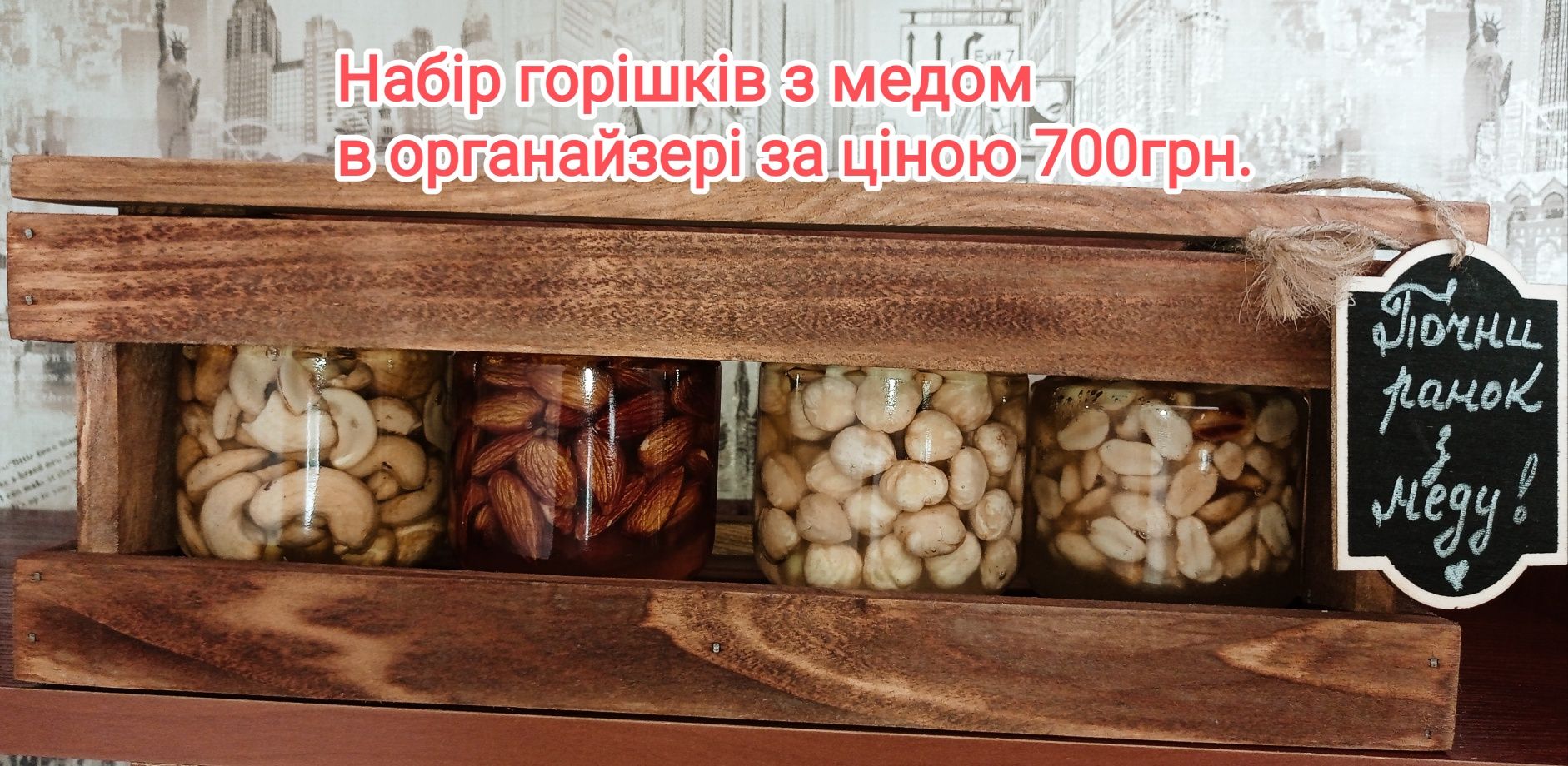 Подарунковий набір горішків з медом. Подарунок