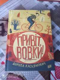 Привіт вовки. Книга.