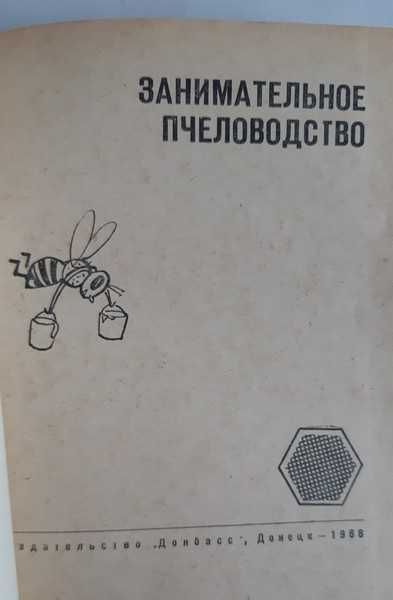 Григорьев Г.П. Липовецкий В.М. Занимательное пчеловодство