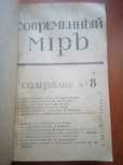 Журналы "СОВРЕМЕННЫЙ МИР "(1916) и др.