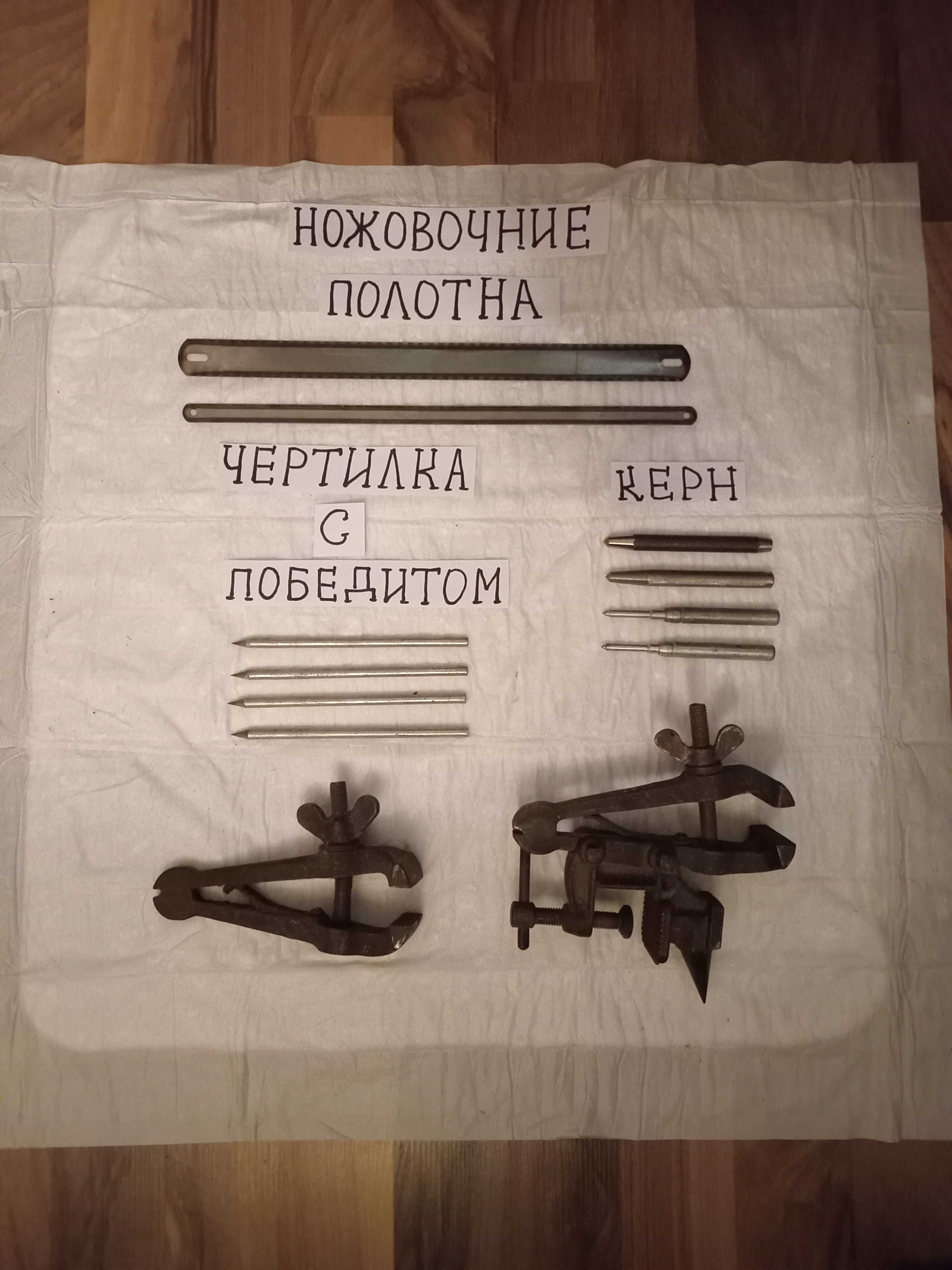 Слесарный инструмент - напильники, ножовочные полотна, клейма ударные