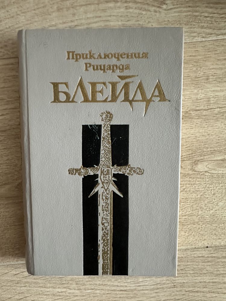 Измена, сын полка, византия, приключения принца Блейда